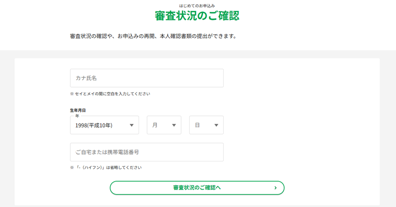 レイクの公式HPで「審査状況の確認」ができる画面