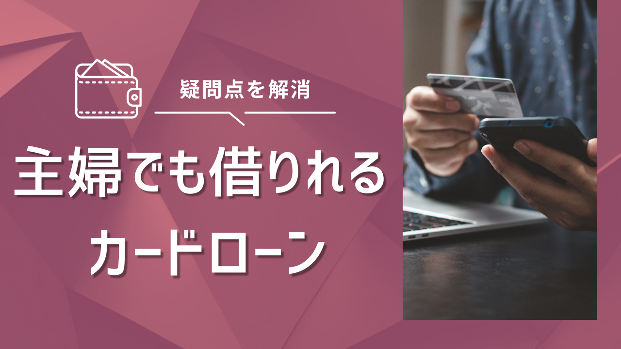 主婦でも借りれるカードローン