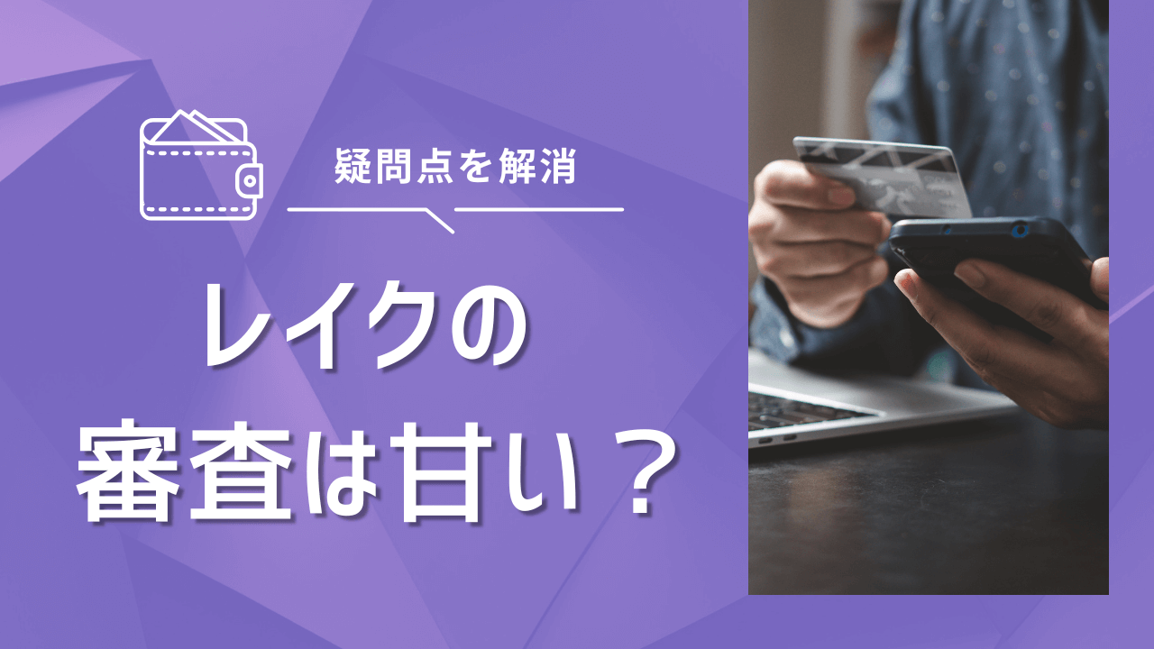 レイクの審査は甘い