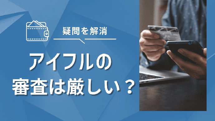 アイフル 審査 アイキャッチ