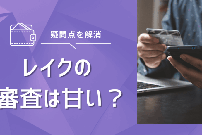 レイクの審査は甘い